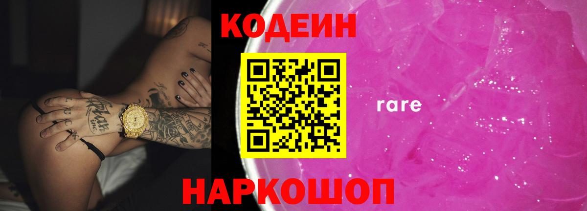 Codein напиток Lean (лин) Курчатов